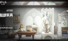 《明日方舟》安布罗修休息室获得方法攻略