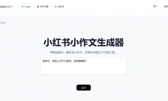 小红书小作文生成器网址