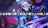 王者荣耀兰陵王影龙天霄上线时间一览