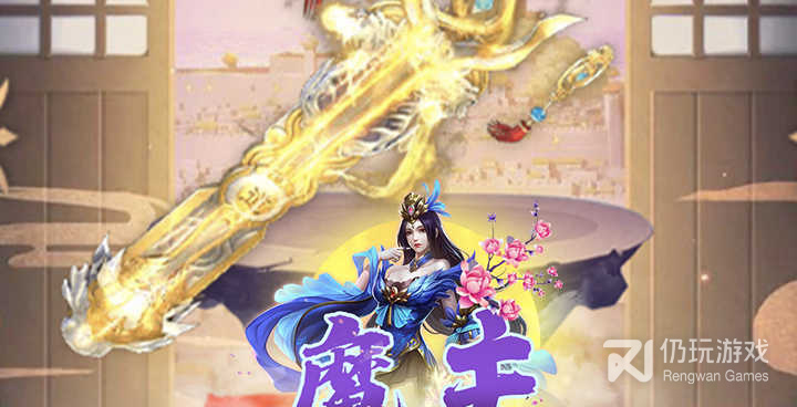 与魔主类似的手游合集