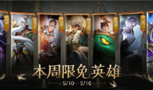 《王者荣耀》5月10日每周限免英雄介绍