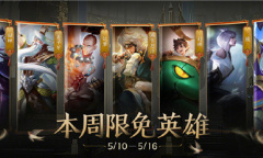 《王者荣耀》5月10日每周限免英雄介绍