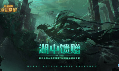 《哈利波特：魔法觉醒》湖中馈赠活动玩法