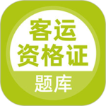 客运资格证最新版