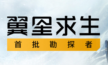 翼星求生学习版