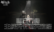 《明日方舟》主线关卡通关攻略大全