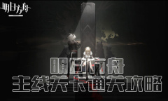 《明日方舟》主线关卡通关攻略大全