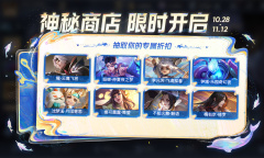 王者荣耀神秘商店28号开启