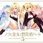 野良和皇女和流浪猫之心