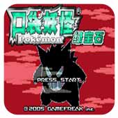 口袋妖怪罪恶的世界原版