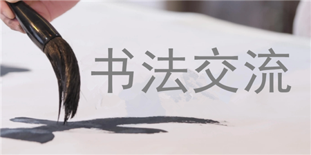 书法交流学习手机软件合集