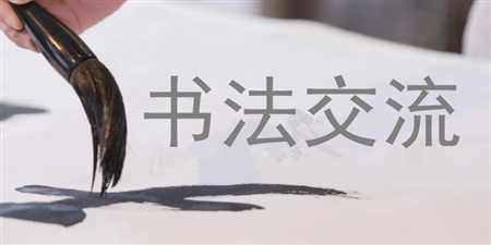 书法交流学习手机软件合集