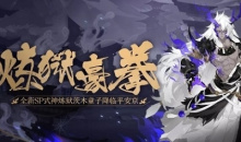 《阴阳师》SP式神炼狱茨木童子介绍
