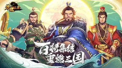 三国主公扮演手游合集