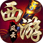 西游风云