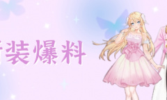 夏日风光无限好《劲舞团》手游新装齐报道