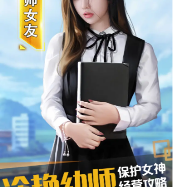 模拟女友养成类手游合集