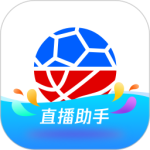 腾讯体育直播助手最新版