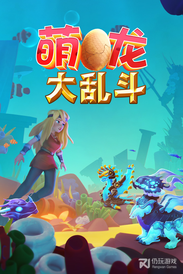 萌龙大乱斗最新版