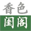 香色闺阁福利版