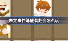 未定事件簿盛装赴会限时活动玩法说明