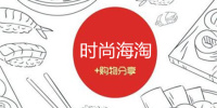 时尚海淘手机软件合集