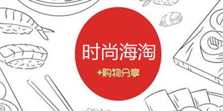 时尚海淘手机软件合集