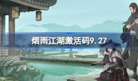 《烟雨江湖》9月27日最新激活码介绍