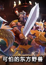 可怕的东方野兽