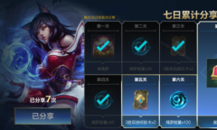 《英雄联盟》手游七日累计分享活动介绍