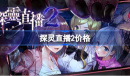 探灵直播2价格是多少