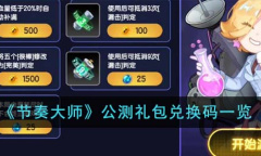 《节奏大师》最新公测礼包兑换码分享2023