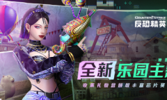 CSOL全新乐园主题地图登场 人气角色限时回归