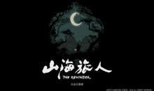 仍玩单机目录：《山海旅人》以像素点制作出精美的国风游戏