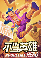 不当英雄