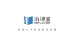 《雨课堂》发布作业方法介绍