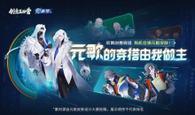 《王者荣耀》元歌皮肤设计大赛活动介绍