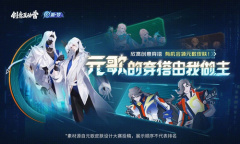 《王者荣耀》元歌皮肤设计大赛活动介绍