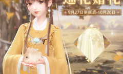 闪耀暖暖10月巡花赠礼活动介绍2022