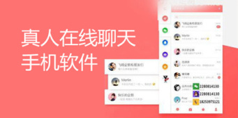 真人线上聊天手机软件合集