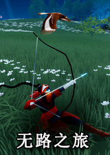 无路之旅