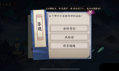 《阴阳师》7月8日仲夏凉行活动答案介绍2022