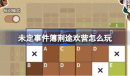 《未定事件簿》荆途欢营活动一览