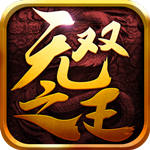 无双之王最新版