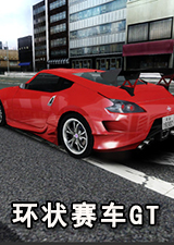 环状赛车GT