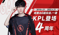 《王者荣耀》一诺登场KPL四周年