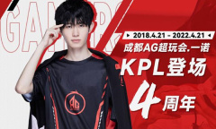 《王者荣耀》一诺登场KPL四周年
