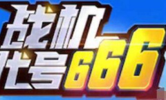 2022战机代号666最新兑换码详情