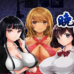 晚上危险的回家路（附全cg攻略）