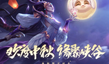 LOL中秋活动详情2022